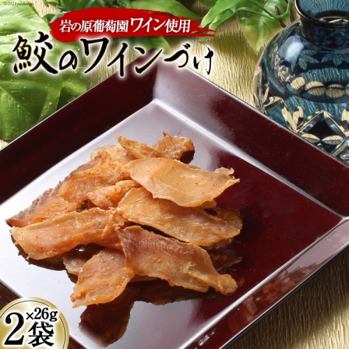 【岩の原葡萄園製造ワイン使用】鮫のワインづけ 26g×2袋 [西沢珍味販売 宮城県 気仙沼市 20563551] 魚介 魚貝 菓子 おつまみ 鮫 さめ サメ 清酒づけ 137369 - 宮城県気仙沼市