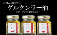 調味料 ラー油 ごはんのおともグルクンラー油（ オリーブオイル使用 70g × 3 ）