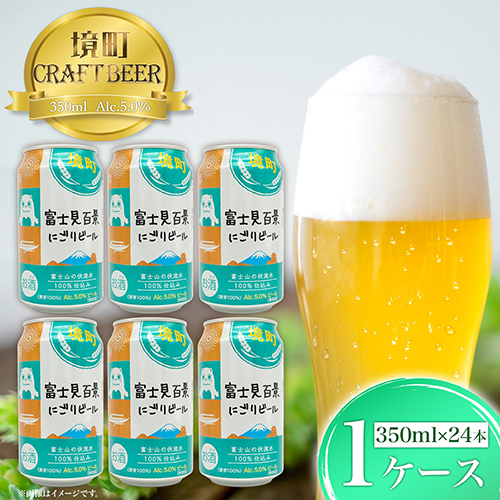 K2473 富士見百景にごりビール 境町オリジナル 1ケース(350ml×24本) 1373711 - 茨城県境町