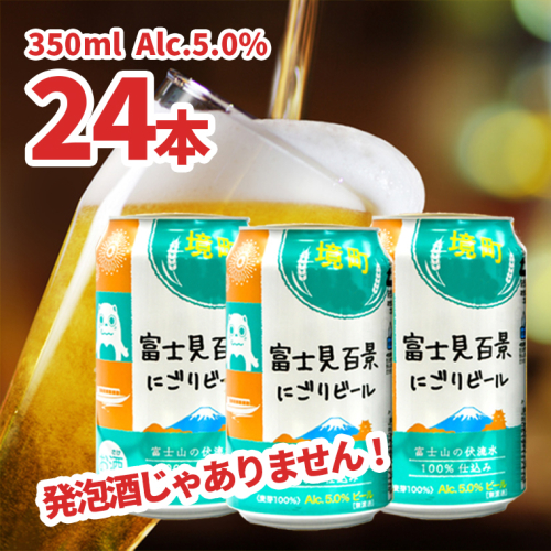 K2473 富士見百景にごりビール 境町オリジナル 1ケース(350ml×24本) 1373711 - 茨城県境町