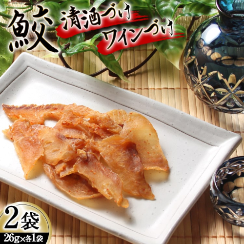 【鮫食を身近に】鮫の清酒づけ＆鮫のワインづけ 各26g [西沢珍味販売 宮城県 気仙沼市 20563544] 魚介 魚貝 菓子 おつまみ 鮫 さめ サメ 清酒づけ ワインづけ 137371 - 宮城県気仙沼市