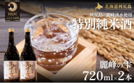 日本酒『麗峰の雫』特別純米酒720ml×2本 利尻麗峰湧水使用