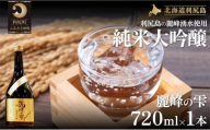 日本酒『麗峰の雫』純米大吟醸720ml×1本 利尻麗峰湧水使用