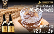 日本酒『麗峰の雫』純米大吟醸720ml×2本 利尻麗峰湧水使用