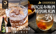 日本酒『麗峰の雫』特別純米酒720ml×1本・利尻昆布梅酒720ml×1本セット