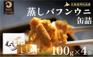 北海道利尻島産 バフンウニ缶詰100g×4個