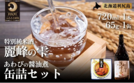 日本酒『麗峰の雫』特別純米酒720ml×1本・利尻島産アワビ醤油煮缶詰1個セット