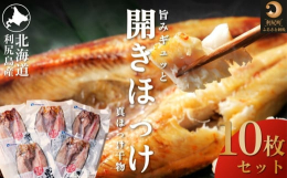 利尻島近郊の栄養豊富な海域で、荒波に揉まれて育った真ほっけの開きです。漁獲量が減少しており、希少となってきている肉厚な利尻島の真ほっけが10枚入ったお得なセットです。※画像はイメージです。事業者：株式