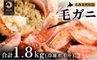 北海道利尻島産 冷凍ボイル毛ガニ総重量1.8kg以上（2～4尾）【2024年3月出荷開始】