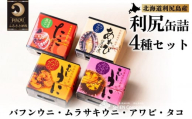 利尻缶詰4種セット（バフンウニ、ムラサキウニ、アワビ、タコ）