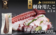 利尻島産 刺身用タコ足 500～600g（1本）