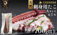 利尻島産 タコ足（大）刺身用 700g以上（1本）