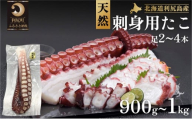 利尻島産 刺身用タコ足 900g～1kg（2～4本）