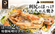 北海道・利尻島のほっけちゃんちゃん焼き特製味噌付きセット