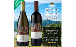 赤ワイン『メルロー & カベルネ』と、長野県高山村を代表する品種『シャルドネ』の白ワインのセットです。善光寺平を見下ろす標高470〜830mの山地で栽培された、長野県高山村産ワインブドウを10