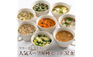 フリーズドライ人気スープ8種・32食セット(高山村)/インスタント　バラエティセット　常温保管可能【1440159】