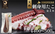 利尻島産 刺身用タコ足 400g～500g（1本）