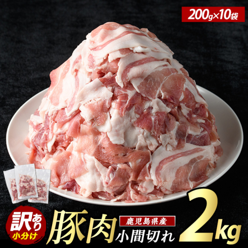 ＜訳あり＞ 鹿児島県産 豚小間切れ 2kg（200ｇ×10P） 豚肉 小分け 真空 冷凍 真空パック 国産 豚こま 豚コマ【まつぼっくり】matu-7228 137402 - 鹿児島県長島町