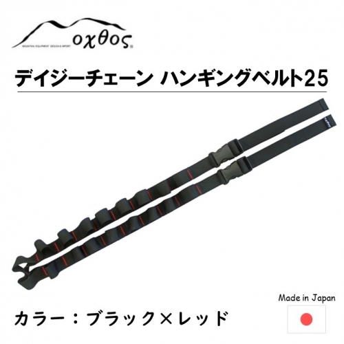 [R258] oxtos デイジーチェーン ハンギングベルト 25（1本） 137419 - 石川県羽咋市