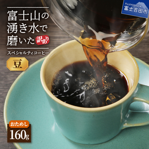 【訳あり・お試し】富士山の湧き水で磨いた スペシャルティコーヒー（豆160g）メール便発送 1374324 - 山梨県富士吉田市