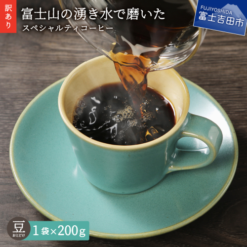 【訳あり・お試し】富士山の湧き水で磨いた スペシャルティコーヒー（豆200g）メール便発送 1374324 - 山梨県富士吉田市