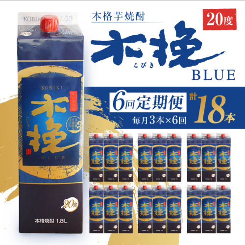 毎月21日にお届け！木挽BLUE 3本セット【全6回定期便】(02-140) 1374326 - 宮崎県綾町