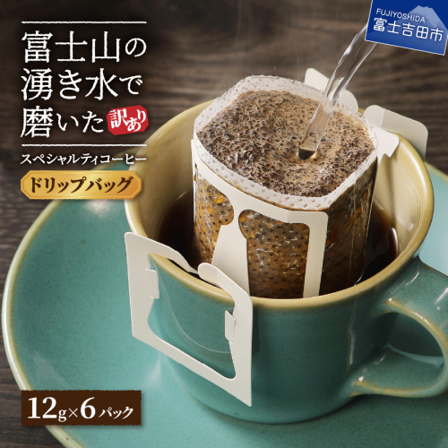 【訳あり・お試し】富士山の湧き水で磨いた スペシャルティコーヒー（ドリップ12g×6ヶ）メール便発送 1374353 - 山梨県富士吉田市