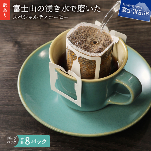 【訳あり・お試し】富士山の湧き水で磨いた スペシャルティコーヒー（ドリップ12g×8ヶ）メール便発送 1374353 - 山梨県富士吉田市