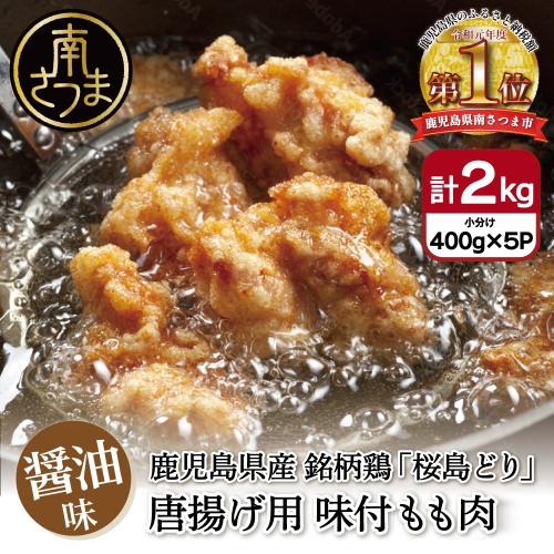 【鹿児島県産】銘柄鶏「桜島どり」からあげ用 味付もも肉 計2kg（400g×5P） 醤油味 若どり モモ肉 鶏の唐揚げ 鶏もも肉 チキン おつまみ 惣菜 お弁当 おかず から揚げ 唐揚げ 唐揚 竜田揚げ 味付け ジューシー 肉 鶏肉 簡単 調理 お手軽 国産 小分け 冷凍 1374357 - 鹿児島県南さつま市