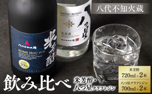 八代不知火蔵 純米焼酎 米芳醇 720ml 八つ星 和柑橘 クラフトジン 飲み比べ 700ml 各2本 (計4本) 瓶 1374360 - 熊本県八代市