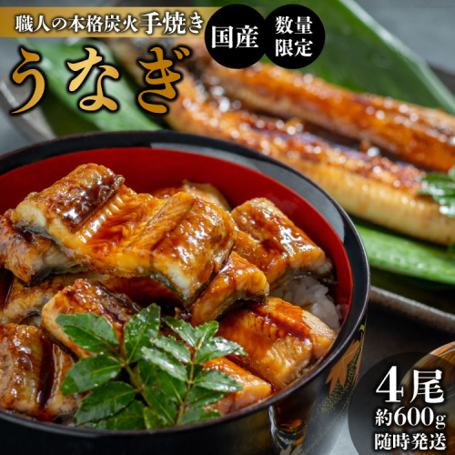 AF116【国産・数量限定】職人の本格炭火手焼きうなぎ4尾約600g【随時発送】 137437 - 長崎県島原市