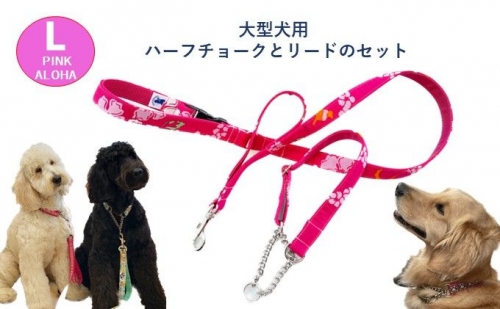 【大型犬用・Lサイズ】 ハーフチョークカラーとリードのセット（アロハピンク） 137446 - 静岡県浜松市