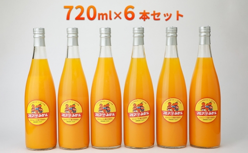マルマみかんストレート果汁100％ジュース　720ml×6本セット 137451 - 静岡県浜松市