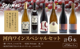 当社のトップキュヴェばかりを集めた、量、質ともに贅沢なスペシャルセット。商品情報：河内ワイン スペシャルセット名称：ワイン内容量：徳一メルロ、シャルドネ、KONTOKUYAマスカットベリーA、シャルド