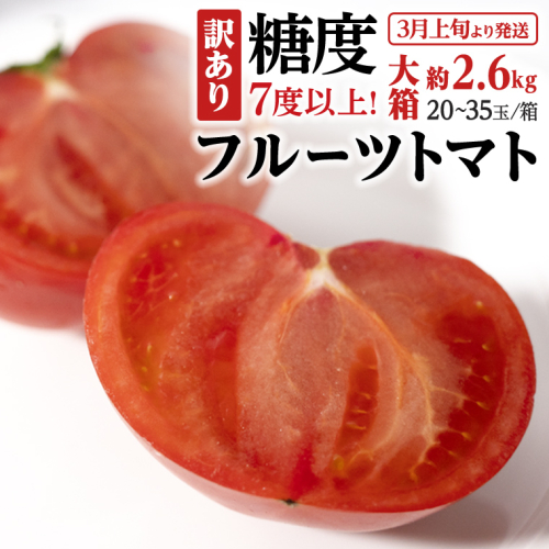 【訳あり】 糖度7度以上！フルーツトマト 大箱 約2.6kg × 1箱 （20～35玉/1箱） 2026年3月から発送開始 トマト とまと ブランドトマト 野菜[BC040sa] 1374664 - 茨城県桜川市
