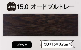 ■SB-0137 15.0オードブルトレー ブラック楢材の突き板を加工した様々な用途に使用可能なオードブルトレーです。表面は傷の目立ちにくい艶消し塗装、裏面は更に傷つきにくい黒の乾漆調に塗り上げました