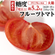 糖度7度以上 訳あり トマト 【 2025年収穫分 先行予約 】 《訳あり》 フルーツトマト大箱 約2.6kg×2箱 糖度7度以上 2025年3月上旬発送開始 とまと 野菜[BC041sa]