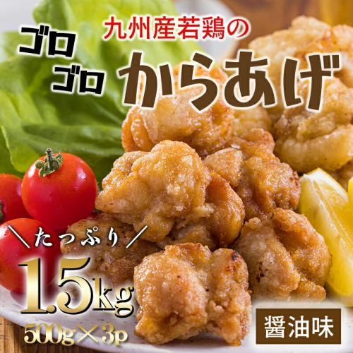 《冷めてもおいしい!》から揚げ1.5kg(500g×5袋) 九州産若鶏のごろごろ唐揚げ [からあげ お弁当 ジューシー お惣菜 一人暮らし ワンストップオンライン] TF0742-P00064 1374699 - 宮崎県高原町