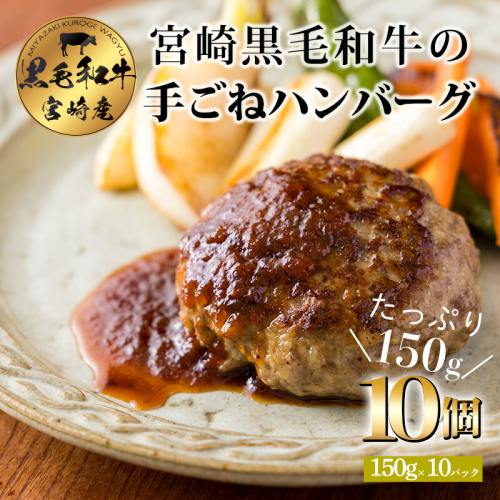 黒毛和牛100% ハンバーグステーキ (150g×10個) 国産牛100% [牛肉 日本産 お肉 お惣菜 一人暮らし 1人暮らし 独り暮らし 時短調理 時短料理 簡単調理 簡単料理 送料無料 14000円 1万円台 ワンストップオンライン 『返礼品特集20000円以下』-宮崎県高原町] TF0740-P00064 1374701 - 宮崎県高原町