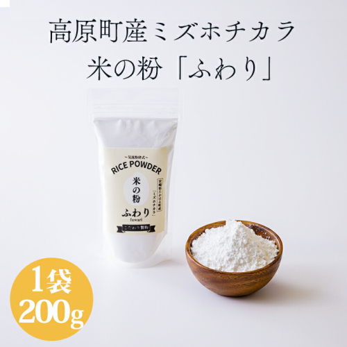 国産の米粉「米の粉 ふわり」ミズホチカラ 200g グリテンフリー 小麦粉(薄力粉)の代わりに!  [日本産 無添加 5000円 5千円 ワンストップオンライン] TF0761-P00069 1374702 - 宮崎県高原町