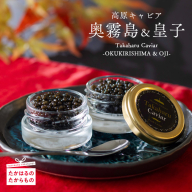Takaharu Caviar(たかはるキャビア)贅沢2種食べ比べセット フレッシュキャビア「皇子」&熟成キャビア「奥霧島」 [詰め合わせ 高級 国産 バエリ ギフト 贈答 贈り物 プレゼント 化粧箱付き いこいの家 ワンストップオンライン] TF0517-P00045