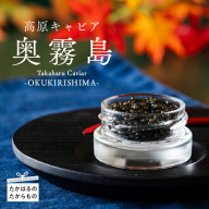 Takaharu Caviar(たかはるキャビア)『奥霧島』20g×5瓶セット [高級 国産 バエリ ギフト 贈答 贈り物 プレゼント 化粧箱付き いこいの家 ワンストップオンライン] TF0516-P00045