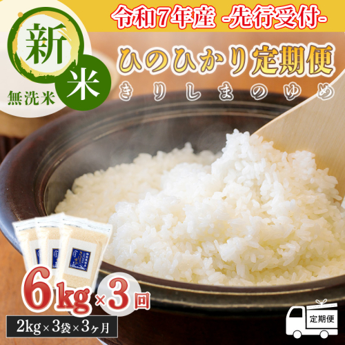 【新米】《先行受付》定期便3ヶ月 2025年産「きりしまのゆめ」ヒノヒカリ6kg×3回 霧島湧水が育むの減農薬栽培のお米(令和7年産・特別栽培米・無洗米・真空チャック式) ワンストップオンライン対応 TF0631-P00026 1374717 - 宮崎県高原町