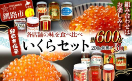 釧路市の和商市場より、極上のいくらの醤油漬けセットをお届けいたします。各店舗がこだわり抜いた方法で、一粒一粒丁寧に漬け込んだ絶品いくら。市場内のさまざまな店舗から厳選された逸品が組み合わされ、贅沢な食