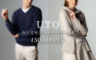 【UTOカシミヤ】最高級カシミヤニットオーダー券 A  ＜カタログ送付＞ 岩手県 北上市 W0004　