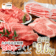 【定期便12ヶ月】宮崎牛づくし たかはる定期便(12回) 内閣総理大臣賞4大会連続受賞のブランド牛を1年間毎月お届け! [国産牛 牛肉 黒毛和牛 和牛オリンピック 300000円 1年間 12ヶ月間 ワンストップオンライン 『おいしい特産品を詰め込んだ定期便特集』-宮崎県高原町] TF0308-P00020