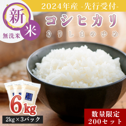 《先行受付 新米2024年産》霧島湧水が育む「きりしまのゆめ」コシヒカリ 6kg 減農薬栽培のお米(特別栽培米・無洗米・真空チャック式) TF0664-P00026 1374757 - 宮崎県高原町