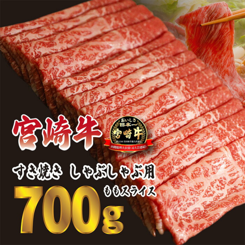 日本一おいしい「宮崎牛」の『すき焼きしゃぶしゃぶ用ももスライス(700g)』 黒毛和牛の人気な赤身肉 内閣総理大臣賞4連続受賞のブランド牛 [お肉 牛肉 国産牛 宮崎県 高原町 ワンストップオンライン 『返礼品特集20000円以下』-宮崎県高原町]　 TF0613-P00020 1374758 - 宮崎県高原町