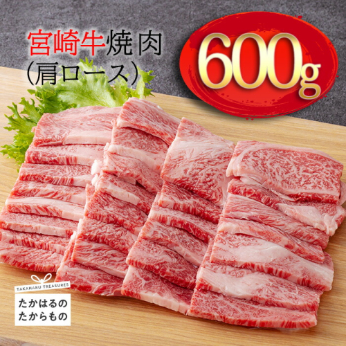 《A5・A4ランク》宮崎牛焼肉(肩ロース)約600g 内閣総理大臣賞受賞の黒毛和牛 [ブランド牛 牛肉 ワンストップオンライン] TF0573-P00012 1374760 - 宮崎県高原町