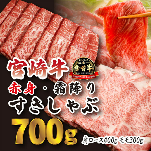《A5ランク・A4等級》宮崎牛「すき焼き・しゃぶしゃぶ肉セット(700g)」大人気の赤身肉＆霜降りスライス 内閣総理大臣賞4連続受賞 [黒毛和牛 ブランド牛 国産牛 牛肉 お肉 2人前 一人暮らし ワンストップオンライン] TF0614-P00020 1374762 - 宮崎県高原町